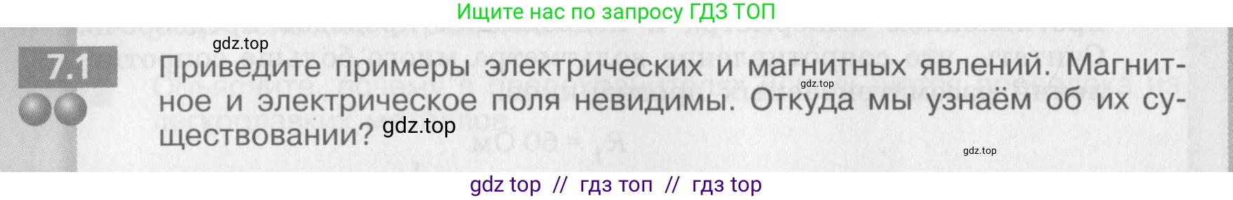 Физика, 8 класс Задачник, авторы: Артеменков Денис Александрович, Ломаченков Иван Алексеевич, Панебратцев Юрий Анатольевич, издательство Просвещение, Москва, 2010, страница 36, номер 7.1, Условие