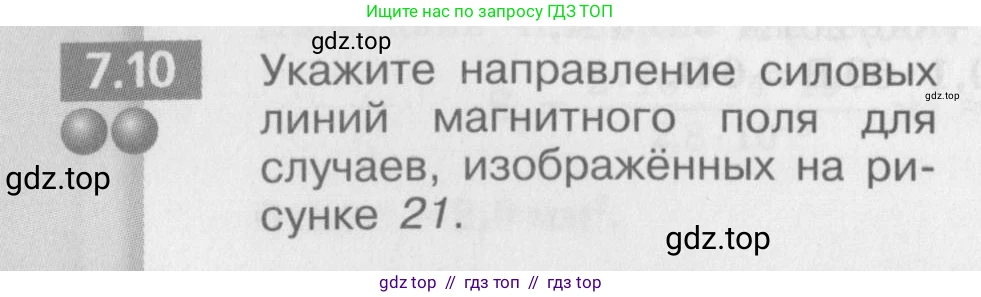 Физика, 8 класс Задачник, авторы: Артеменков Денис Александрович, Ломаченков Иван Алексеевич, Панебратцев Юрий Анатольевич, издательство Просвещение, Москва, 2010, страница 36, номер 7.10, Условие
