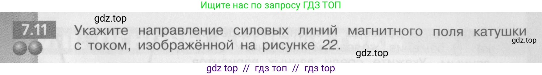 Физика, 8 класс Задачник, авторы: Артеменков Денис Александрович, Ломаченков Иван Алексеевич, Панебратцев Юрий Анатольевич, издательство Просвещение, Москва, 2010, страница 37, номер 7.11, Условие