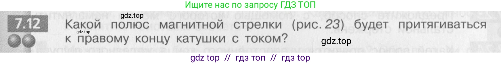 Физика, 8 класс Задачник, авторы: Артеменков Денис Александрович, Ломаченков Иван Алексеевич, Панебратцев Юрий Анатольевич, издательство Просвещение, Москва, 2010, страница 37, номер 7.12, Условие