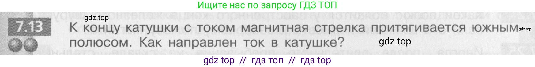 Физика, 8 класс Задачник, авторы: Артеменков Денис Александрович, Ломаченков Иван Алексеевич, Панебратцев Юрий Анатольевич, издательство Просвещение, Москва, 2010, страница 37, номер 7.13, Условие