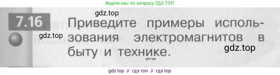 Физика, 8 класс Задачник, авторы: Артеменков Денис Александрович, Ломаченков Иван Алексеевич, Панебратцев Юрий Анатольевич, издательство Просвещение, Москва, 2010, страница 37, номер 7.16, Условие