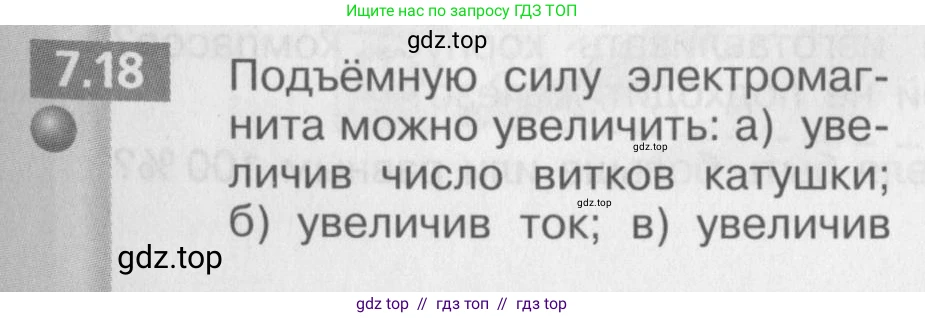 Физика, 8 класс Задачник, авторы: Артеменков Денис Александрович, Ломаченков Иван Алексеевич, Панебратцев Юрий Анатольевич, издательство Просвещение, Москва, 2010, страница 37, номер 7.18, Условие