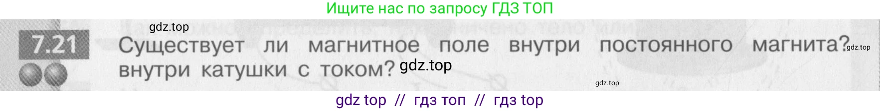 Физика, 8 класс Задачник, авторы: Артеменков Денис Александрович, Ломаченков Иван Алексеевич, Панебратцев Юрий Анатольевич, издательство Просвещение, Москва, 2010, страница 38, номер 7.21, Условие
