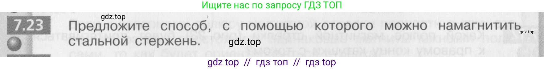 Физика, 8 класс Задачник, авторы: Артеменков Денис Александрович, Ломаченков Иван Алексеевич, Панебратцев Юрий Анатольевич, издательство Просвещение, Москва, 2010, страница 38, номер 7.23, Условие