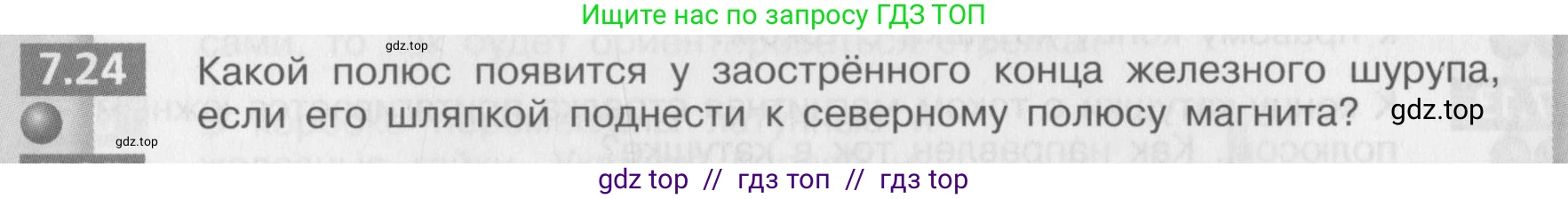 Физика, 8 класс Задачник, авторы: Артеменков Денис Александрович, Ломаченков Иван Алексеевич, Панебратцев Юрий Анатольевич, издательство Просвещение, Москва, 2010, страница 38, номер 7.24, Условие