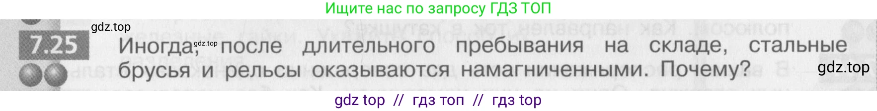 Физика, 8 класс Задачник, авторы: Артеменков Денис Александрович, Ломаченков Иван Алексеевич, Панебратцев Юрий Анатольевич, издательство Просвещение, Москва, 2010, страница 38, номер 7.25, Условие