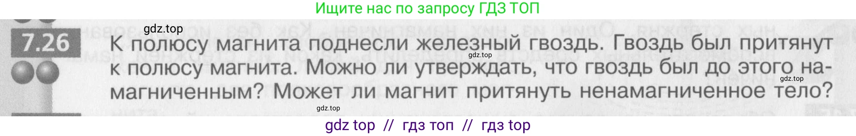 Физика, 8 класс Задачник, авторы: Артеменков Денис Александрович, Ломаченков Иван Алексеевич, Панебратцев Юрий Анатольевич, издательство Просвещение, Москва, 2010, страница 38, номер 7.26, Условие