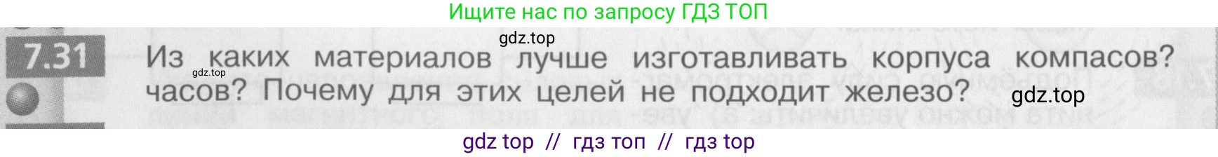 Физика, 8 класс Задачник, авторы: Артеменков Денис Александрович, Ломаченков Иван Алексеевич, Панебратцев Юрий Анатольевич, издательство Просвещение, Москва, 2010, страница 38, номер 7.31, Условие