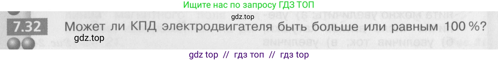 Физика, 8 класс Задачник, авторы: Артеменков Денис Александрович, Ломаченков Иван Алексеевич, Панебратцев Юрий Анатольевич, издательство Просвещение, Москва, 2010, страница 38, номер 7.32, Условие