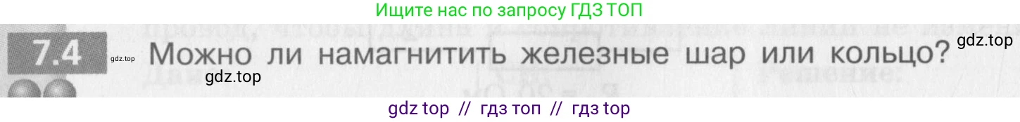 Физика, 8 класс Задачник, авторы: Артеменков Денис Александрович, Ломаченков Иван Алексеевич, Панебратцев Юрий Анатольевич, издательство Просвещение, Москва, 2010, страница 36, номер 7.4, Условие