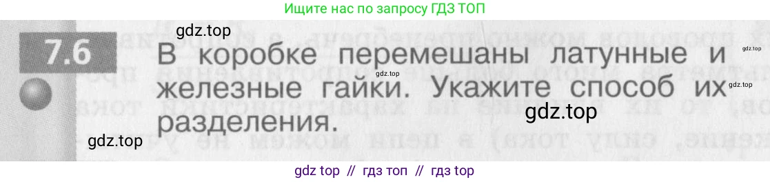 Физика, 8 класс Задачник, авторы: Артеменков Денис Александрович, Ломаченков Иван Алексеевич, Панебратцев Юрий Анатольевич, издательство Просвещение, Москва, 2010, страница 36, номер 7.6, Условие