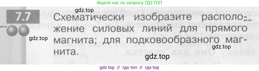 Физика, 8 класс Задачник, авторы: Артеменков Денис Александрович, Ломаченков Иван Алексеевич, Панебратцев Юрий Анатольевич, издательство Просвещение, Москва, 2010, страница 36, номер 7.7, Условие