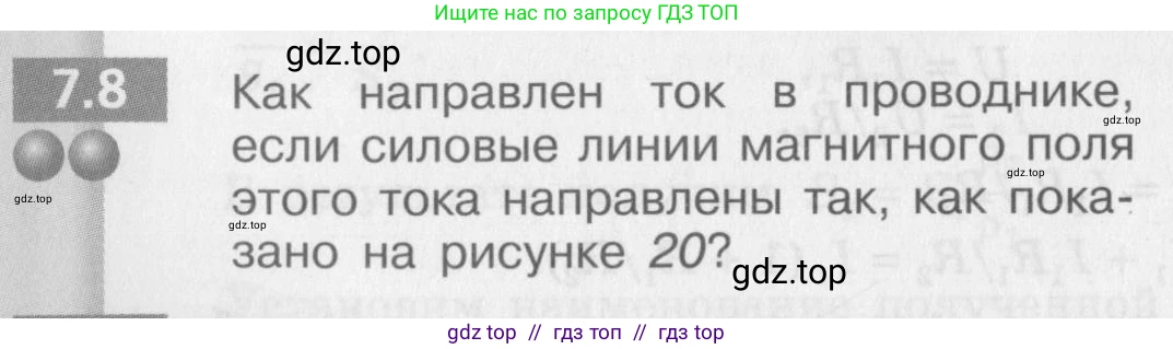 Физика, 8 класс Задачник, авторы: Артеменков Денис Александрович, Ломаченков Иван Алексеевич, Панебратцев Юрий Анатольевич, издательство Просвещение, Москва, 2010, страница 36, номер 7.8, Условие