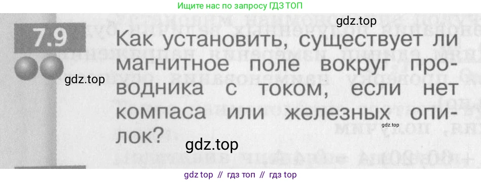 Физика, 8 класс Задачник, авторы: Артеменков Денис Александрович, Ломаченков Иван Алексеевич, Панебратцев Юрий Анатольевич, издательство Просвещение, Москва, 2010, страница 36, номер 7.9, Условие