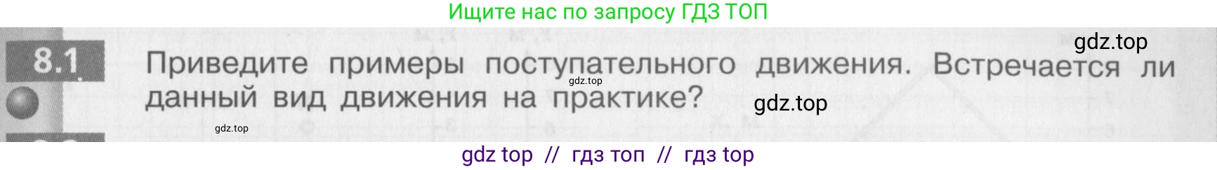Физика, 8 класс Задачник, авторы: Артеменков Денис Александрович, Ломаченков Иван Алексеевич, Панебратцев Юрий Анатольевич, издательство Просвещение, Москва, 2010, страница 39, номер 8.1, Условие