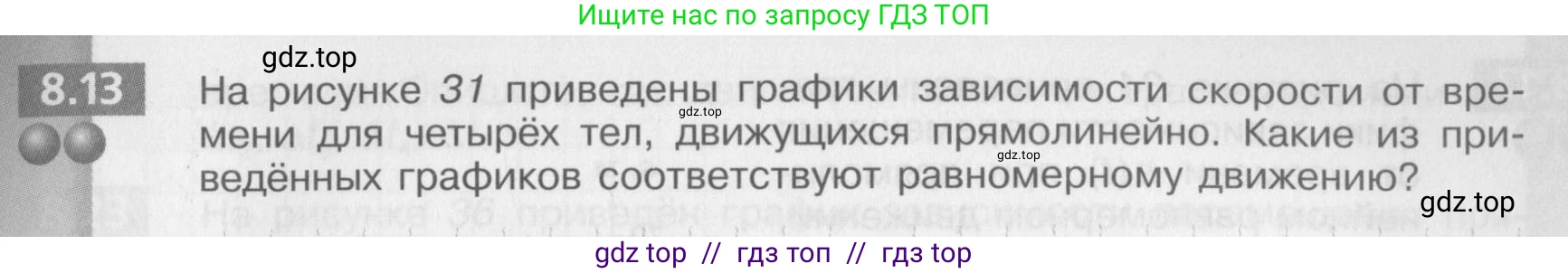 Физика, 8 класс Задачник, авторы: Артеменков Денис Александрович, Ломаченков Иван Алексеевич, Панебратцев Юрий Анатольевич, издательство Просвещение, Москва, 2010, страница 41, номер 8.13, Условие