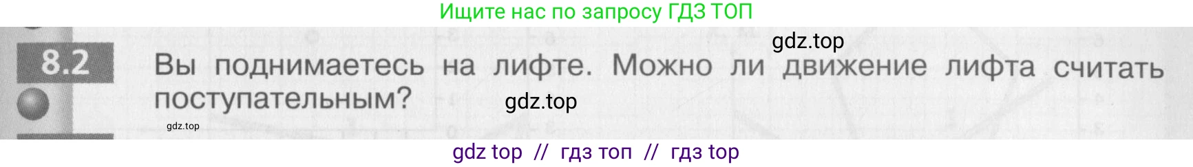 Физика, 8 класс Задачник, авторы: Артеменков Денис Александрович, Ломаченков Иван Алексеевич, Панебратцев Юрий Анатольевич, издательство Просвещение, Москва, 2010, страница 39, номер 8.2, Условие