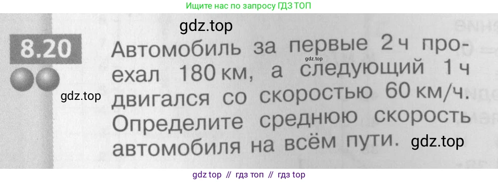 Физика, 8 класс Задачник, авторы: Артеменков Денис Александрович, Ломаченков Иван Алексеевич, Панебратцев Юрий Анатольевич, издательство Просвещение, Москва, 2010, страница 42, номер 8.20, Условие