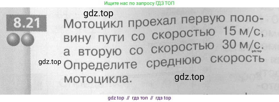 Физика, 8 класс Задачник, авторы: Артеменков Денис Александрович, Ломаченков Иван Алексеевич, Панебратцев Юрий Анатольевич, издательство Просвещение, Москва, 2010, страница 42, номер 8.21, Условие