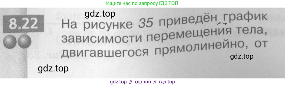 Физика, 8 класс Задачник, авторы: Артеменков Денис Александрович, Ломаченков Иван Алексеевич, Панебратцев Юрий Анатольевич, издательство Просвещение, Москва, 2010, страница 42, номер 8.22, Условие