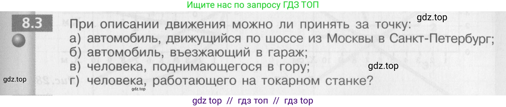 Физика, 8 класс Задачник, авторы: Артеменков Денис Александрович, Ломаченков Иван Алексеевич, Панебратцев Юрий Анатольевич, издательство Просвещение, Москва, 2010, страница 39, номер 8.3, Условие