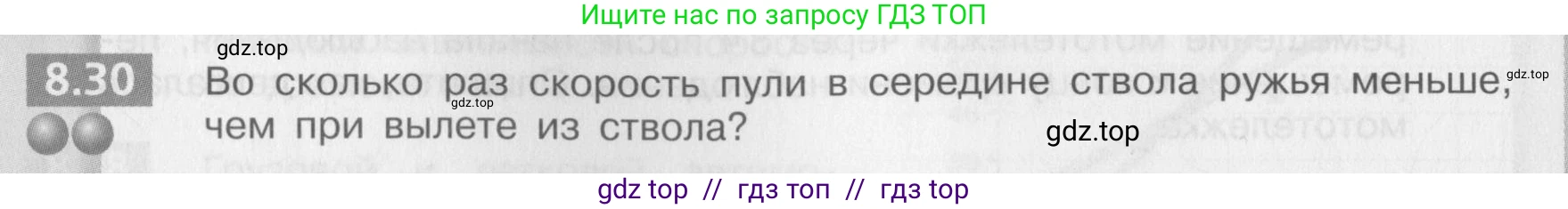 Физика, 8 класс Задачник, авторы: Артеменков Денис Александрович, Ломаченков Иван Алексеевич, Панебратцев Юрий Анатольевич, издательство Просвещение, Москва, 2010, страница 44, номер 8.30, Условие