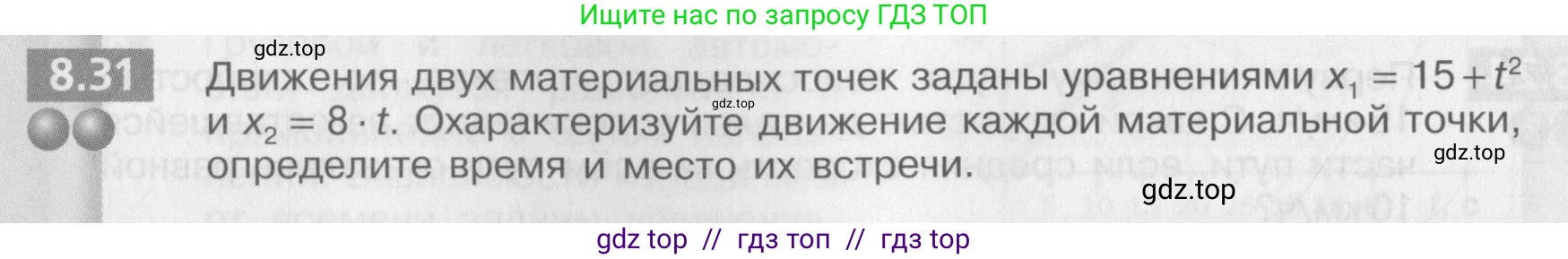 Физика, 8 класс Задачник, авторы: Артеменков Денис Александрович, Ломаченков Иван Алексеевич, Панебратцев Юрий Анатольевич, издательство Просвещение, Москва, 2010, страница 44, номер 8.31, Условие