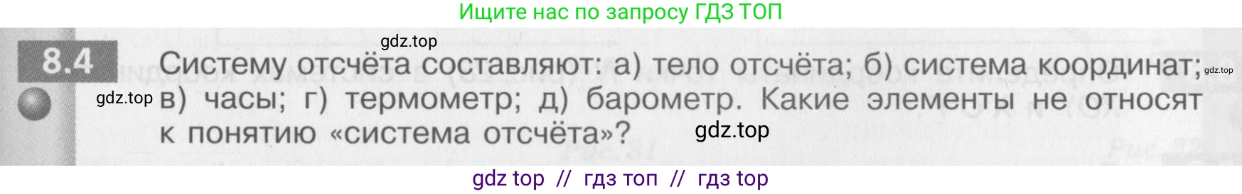 Физика, 8 класс Задачник, авторы: Артеменков Денис Александрович, Ломаченков Иван Алексеевич, Панебратцев Юрий Анатольевич, издательство Просвещение, Москва, 2010, страница 39, номер 8.4, Условие