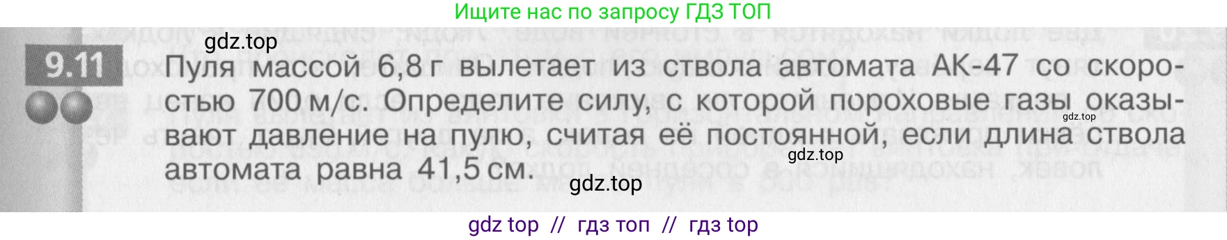 Физика, 8 класс Задачник, авторы: Артеменков Денис Александрович, Ломаченков Иван Алексеевич, Панебратцев Юрий Анатольевич, издательство Просвещение, Москва, 2010, страница 47, номер 9.11, Условие