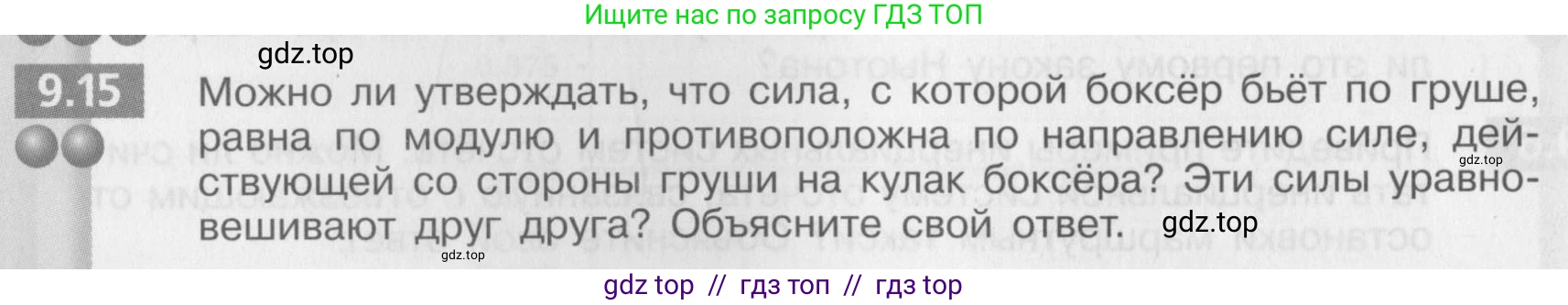 Физика, 8 класс Задачник, авторы: Артеменков Денис Александрович, Ломаченков Иван Алексеевич, Панебратцев Юрий Анатольевич, издательство Просвещение, Москва, 2010, страница 48, номер 9.15, Условие