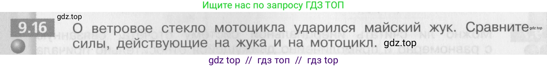 Физика, 8 класс Задачник, авторы: Артеменков Денис Александрович, Ломаченков Иван Алексеевич, Панебратцев Юрий Анатольевич, издательство Просвещение, Москва, 2010, страница 48, номер 9.16, Условие