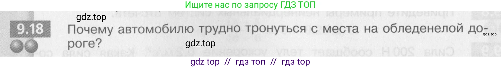 Физика, 8 класс Задачник, авторы: Артеменков Денис Александрович, Ломаченков Иван Алексеевич, Панебратцев Юрий Анатольевич, издательство Просвещение, Москва, 2010, страница 48, номер 9.18, Условие