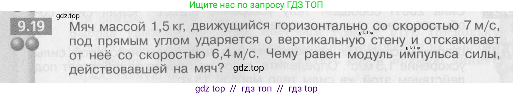 Физика, 8 класс Задачник, авторы: Артеменков Денис Александрович, Ломаченков Иван Алексеевич, Панебратцев Юрий Анатольевич, издательство Просвещение, Москва, 2010, страница 48, номер 9.19, Условие