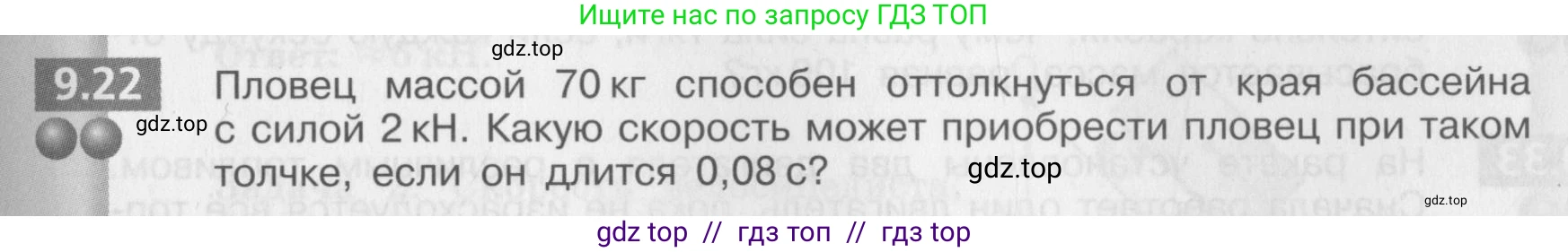 Физика, 8 класс Задачник, авторы: Артеменков Денис Александрович, Ломаченков Иван Алексеевич, Панебратцев Юрий Анатольевич, издательство Просвещение, Москва, 2010, страница 49, номер 9.22, Условие