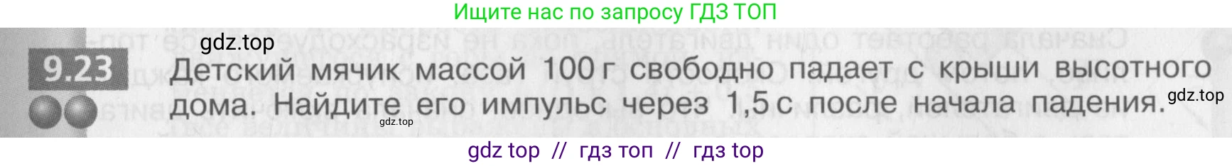 Физика, 8 класс Задачник, авторы: Артеменков Денис Александрович, Ломаченков Иван Алексеевич, Панебратцев Юрий Анатольевич, издательство Просвещение, Москва, 2010, страница 49, номер 9.23, Условие