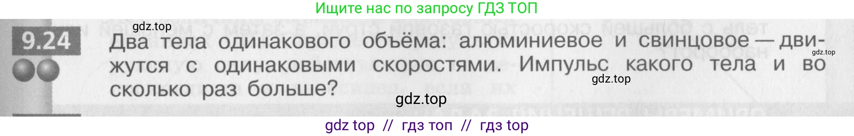 Физика, 8 класс Задачник, авторы: Артеменков Денис Александрович, Ломаченков Иван Алексеевич, Панебратцев Юрий Анатольевич, издательство Просвещение, Москва, 2010, страница 49, номер 9.24, Условие