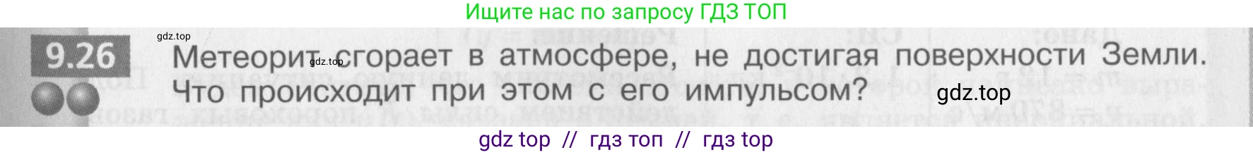 Физика, 8 класс Задачник, авторы: Артеменков Денис Александрович, Ломаченков Иван Алексеевич, Панебратцев Юрий Анатольевич, издательство Просвещение, Москва, 2010, страница 49, номер 9.26, Условие