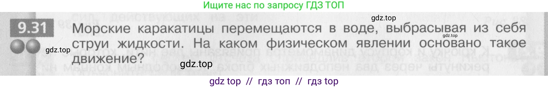 Физика, 8 класс Задачник, авторы: Артеменков Денис Александрович, Ломаченков Иван Алексеевич, Панебратцев Юрий Анатольевич, издательство Просвещение, Москва, 2010, страница 50, номер 9.31, Условие