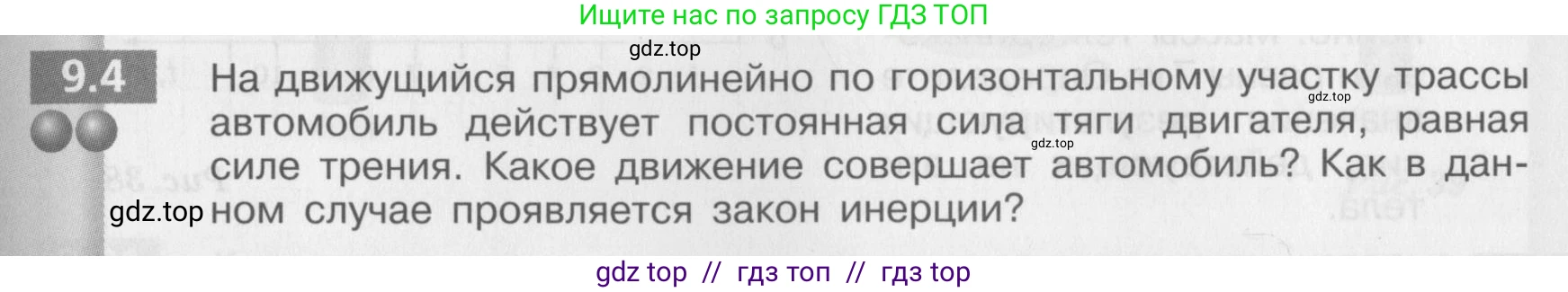 Физика, 8 класс Задачник, авторы: Артеменков Денис Александрович, Ломаченков Иван Алексеевич, Панебратцев Юрий Анатольевич, издательство Просвещение, Москва, 2010, страница 47, номер 9.4, Условие