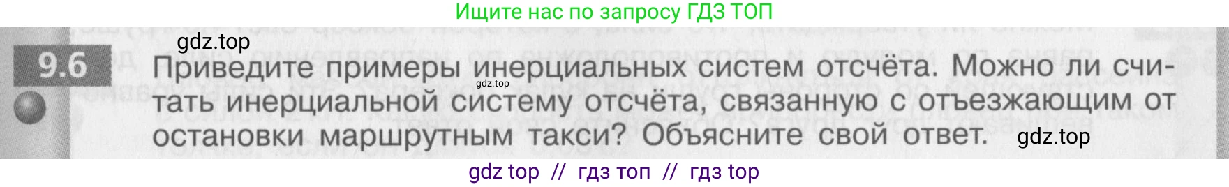 Физика, 8 класс Задачник, авторы: Артеменков Денис Александрович, Ломаченков Иван Алексеевич, Панебратцев Юрий Анатольевич, издательство Просвещение, Москва, 2010, страница 47, номер 9.6, Условие