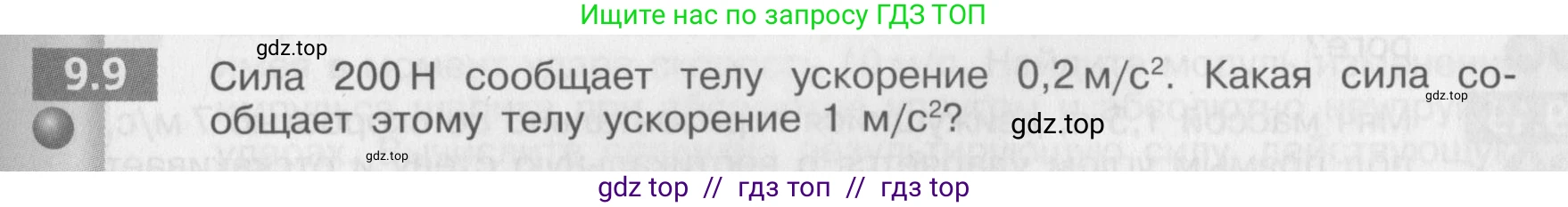 Физика, 8 класс Задачник, авторы: Артеменков Денис Александрович, Ломаченков Иван Алексеевич, Панебратцев Юрий Анатольевич, издательство Просвещение, Москва, 2010, страница 47, номер 9.9, Условие