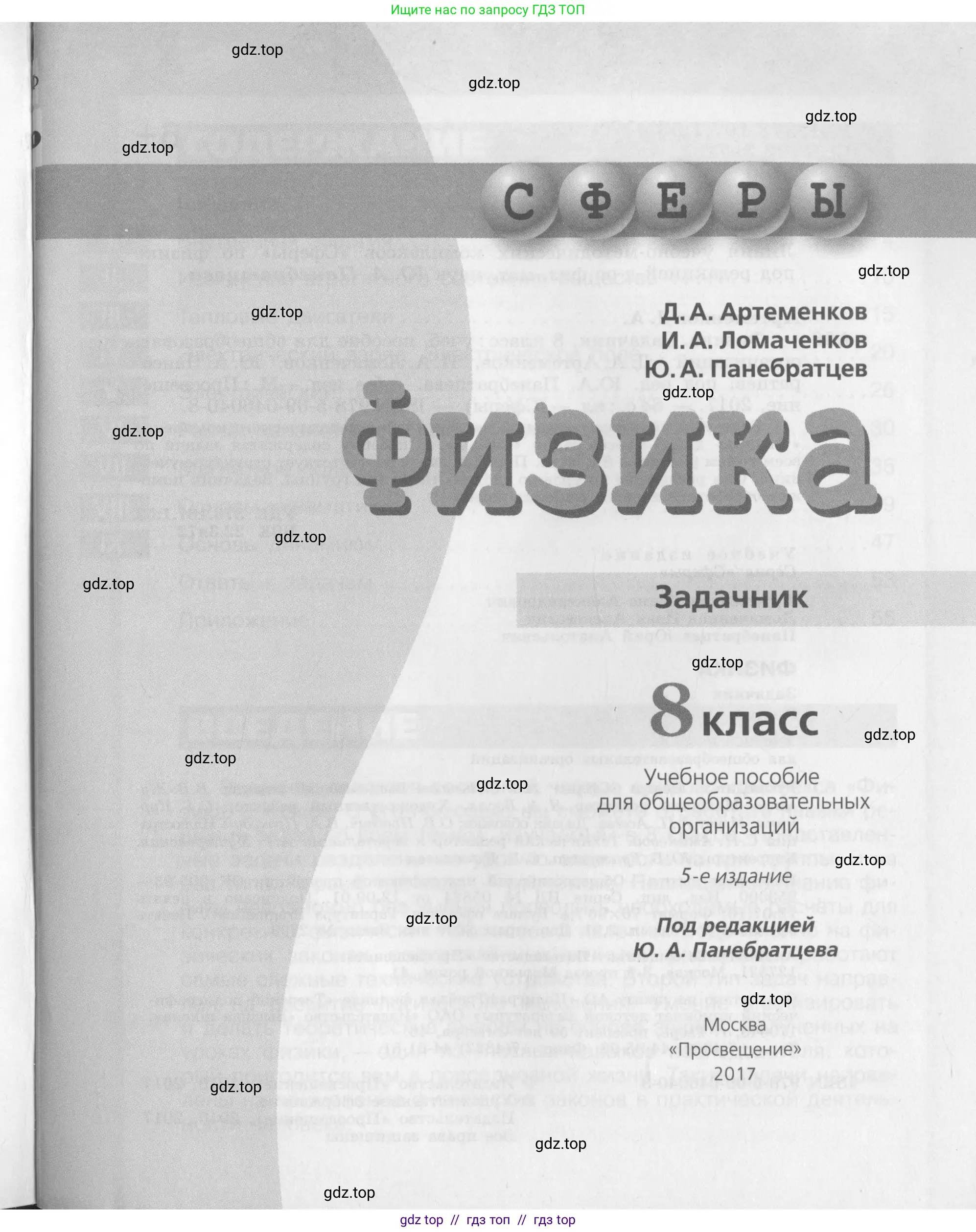 Физика, 8 класс Задачник, авторы: Артеменков Денис Александрович, Ломаченков Иван Алексеевич, Панебратцев Юрий Анатольевич, издательство Просвещение, Москва, 2010, страница 1