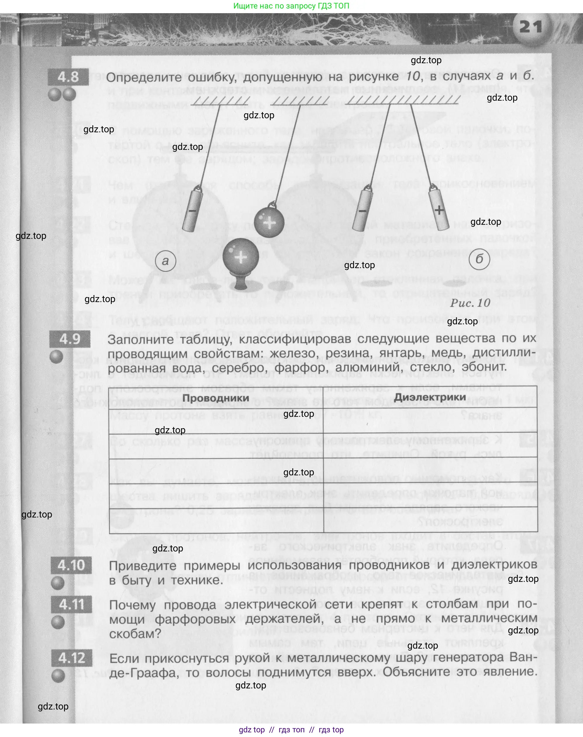 Физика, 8 класс Задачник, авторы: Артеменков Денис Александрович, Ломаченков Иван Алексеевич, Панебратцев Юрий Анатольевич, издательство Просвещение, Москва, 2010, страница 21