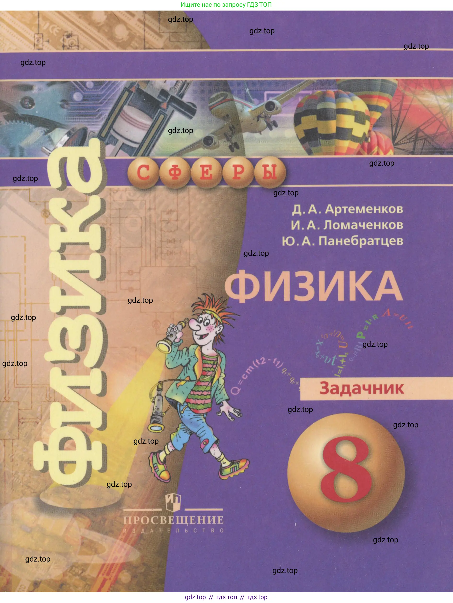 Физика, 8 класс Задачник, авторы: Артеменков Денис Александрович, Ломаченков Иван Алексеевич, Панебратцев Юрий Анатольевич, издательство Просвещение, Москва, 2010, 
