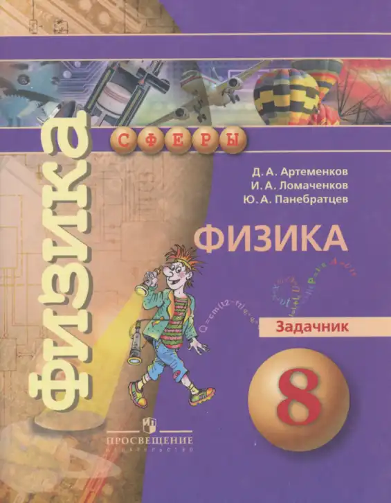 Физика, 8 класс Задачник, авторы: Артеменков Денис Александрович, Ломаченков Иван Алексеевич, Панебратцев Юрий Анатольевич, издательство Просвещение, Москва, 2010