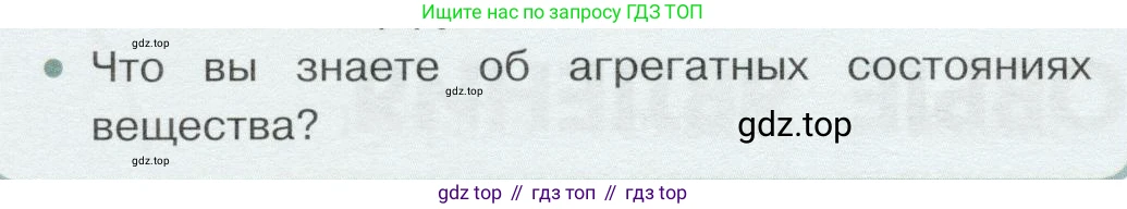 Физика, 8 класс Учебник, авторы: Белага Виктория Владимировна, Воронцова Наталия Игоревна, Ломаченков Иван Алексеевич, Панебратцев Юрий Анатольевич, издательство Просвещение, Москва, 2024, бирюзового цвета, Часть 1, страница 6, номер 5, Условие