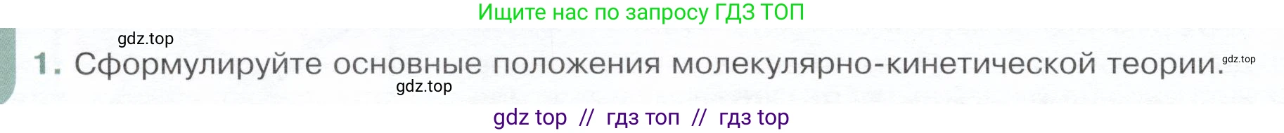 Физика, 8 класс Учебник, авторы: Белага Виктория Владимировна, Воронцова Наталия Игоревна, Ломаченков Иван Алексеевич, Панебратцев Юрий Анатольевич, издательство Просвещение, Москва, 2024, бирюзового цвета, Часть 1, страница 10, номер 1, Условие