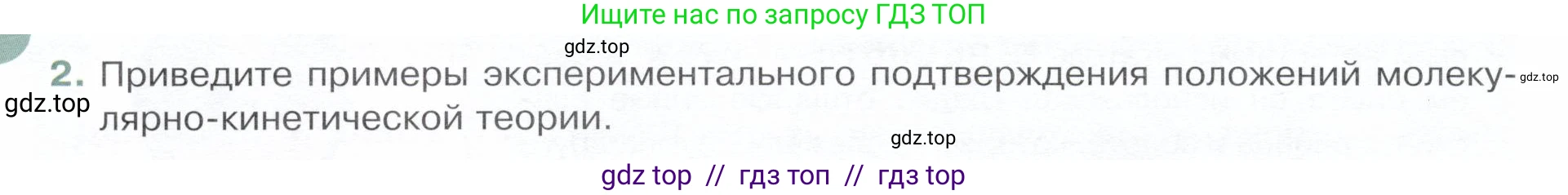 Физика, 8 класс Учебник, авторы: Белага Виктория Владимировна, Воронцова Наталия Игоревна, Ломаченков Иван Алексеевич, Панебратцев Юрий Анатольевич, издательство Просвещение, Москва, 2024, бирюзового цвета, Часть 1, страница 10, номер 2, Условие