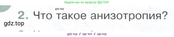 Физика, 8 класс Учебник, авторы: Белага Виктория Владимировна, Воронцова Наталия Игоревна, Ломаченков Иван Алексеевич, Панебратцев Юрий Анатольевич, издательство Просвещение, Москва, 2024, бирюзового цвета, Часть 1, страница 18, номер 2, Условие